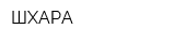 ШХАРА