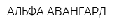 АЛЬФА-АВАНГАРД