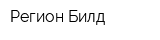 Регион Билд