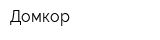 Домкор
