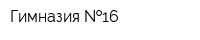 Гимназия  16