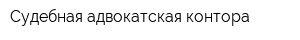 Судебная адвокатская контора