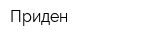 Приден