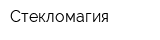 Стекломагия