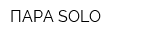 ПАРА SOLO