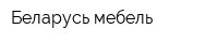 Беларусь-мебель