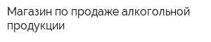 Магазин по продаже алкогольной продукции