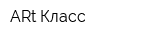ARt Класс