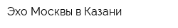 Эхо Москвы в Казани