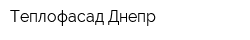 Теплофасад Днепр