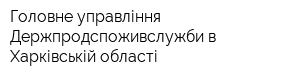 Головне управління Держпродспоживслужби в Харківській області