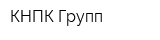 КНПК Групп