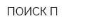 ПОИСК-П