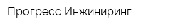 Прогресс Инжиниринг