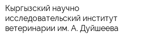 Кыргызский научно-исследовательский институт ветеринарии им А Дуйшеева