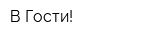 В Гости!