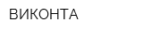 ВИКОНТА