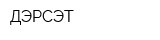 ДЭРСЭТ