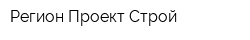 Регион Проект Строй