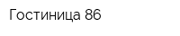 Гостиница 86