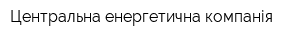 Центральна енергетична компанія