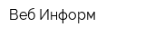 Веб Информ