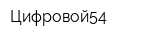 Цифровой54
