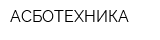 АСБОТЕХНИКА