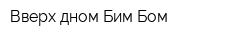 Вверх дном Бим Бом