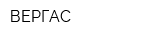 ВЕРГАС