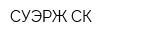 СУЭРЖ-СК