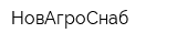 НовАгроСнаб