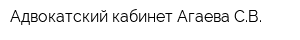 Адвокатский кабинет Агаева СВ