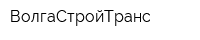 ВолгаСтройТранс