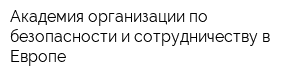Академия организации по безопасности и сотрудничеству в Европе