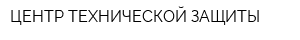 ЦЕНТР ТЕХНИЧЕСКОЙ ЗАЩИТЫ