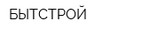 БЫТСТРОЙ