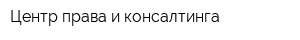 Центр права и консалтинга