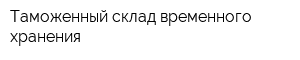 Таможенный склад временного хранения