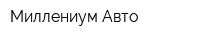 Миллениум Авто