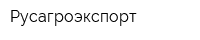 Русагроэкспорт