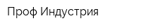 Проф-Индустрия