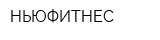 НЬЮФИТНЕС