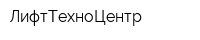 ЛифтТехноЦентр