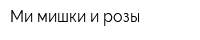 Ми-мишки и розы
