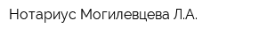 Нотариус Могилевцева ЛА