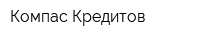 Компас Кредитов