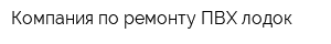 Компания по ремонту ПВХ лодок