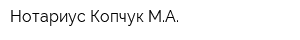 Нотариус Копчук МА