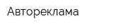 Автореклама